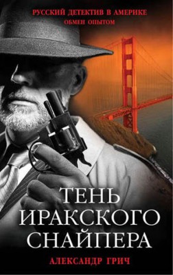 Тень иракского снайпера. Александр Грич