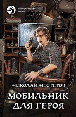 Мобильник для героя. Николай Нестеров