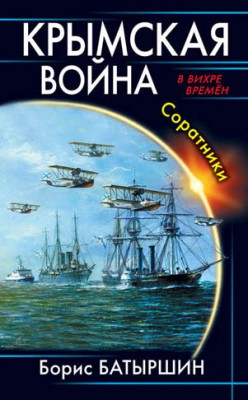 Крымская война. Соратники. Борис Батыршин