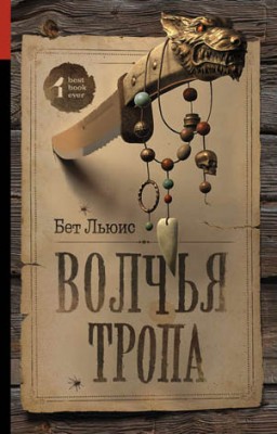 Волчья тропа. Бет Льюис