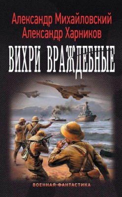 Вихри враждебные. Александр Михайловский, Александр Харников