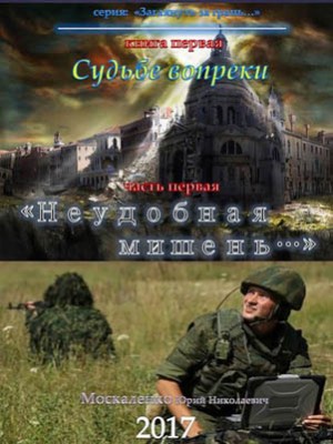 Судьбе вопреки. Часть первая. «Неудобная мишень…». Юрий Москаленко