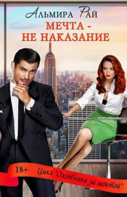 Мечта – не наказание. Альмира Рай