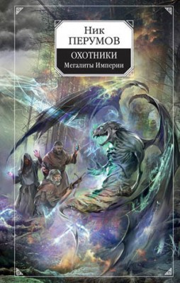 Охотники. Мегалиты Империи. Ник Перумов