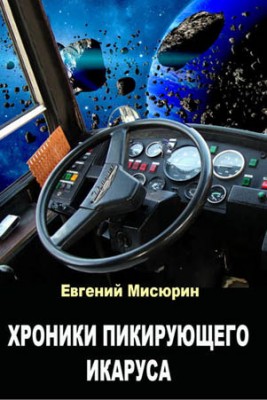 Хроники пикирующего Икаруса. Евгений Мисюрин