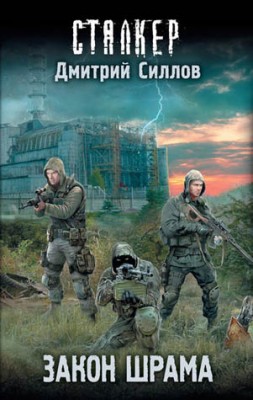 Закон Шрама. Дмитрий Силлов
