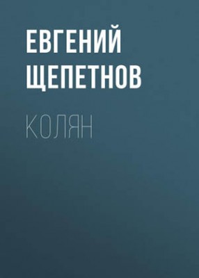 Колян. Евгений Щепетнов