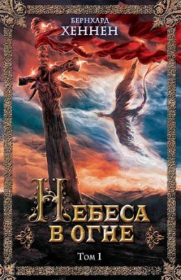 Небеса в огне. Том 1. Бернхард Хеннен