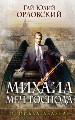 Просьба Азазеля. Гай Юлий Орловский