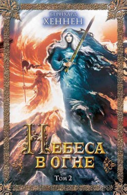 Небеса в огне. Том 2. Бернхард Хеннен
