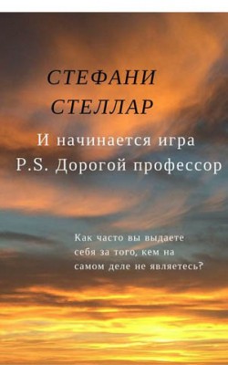 И начинается игра. P.S. Дорогой профессор. Стефани Стеллар