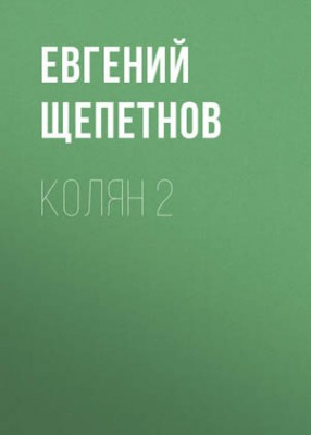 Колян 2. Евгений Щепетнов