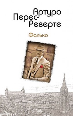 Фалько. Артуро Перес-Реверте