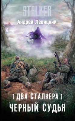 Два сталкера. Черный судья. Андрей Левицкий