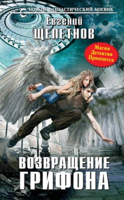 Возвращение Грифона. Евгений Щепетнов