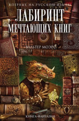 Лабиринт Мечтающих Книг. Вальтер Моэрс