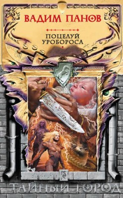 Поцелуй Уробороса. Вадим Панов