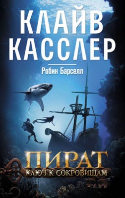 Пират. Ключ к сокровищам. Клайв Касслер, Рассел Блейк